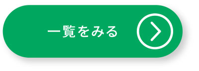 一覧をみる