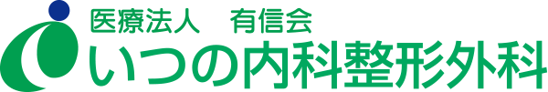 医療法人有信会　いつの内科整形外科