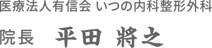 医療法人有信会 いつの内科整形外科　院長　平田 將之