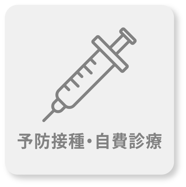 予防接種・自費診療