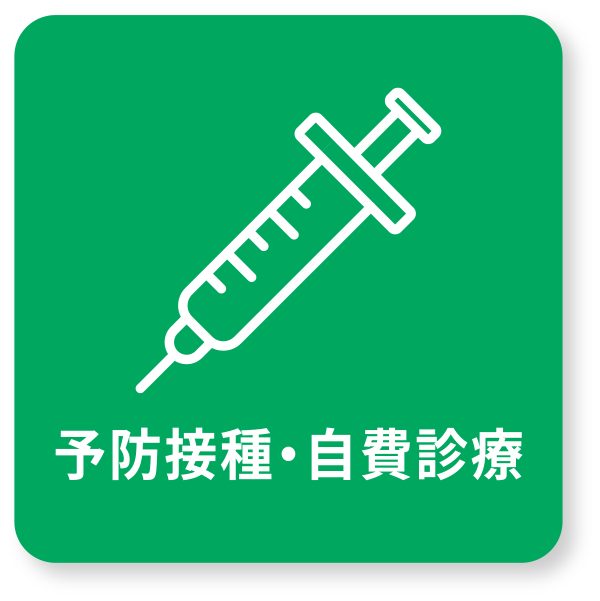 予防接種・自費診療