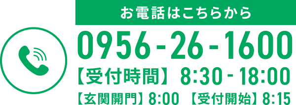 TEL0956-26-1600【受付時間】9：00-18：00